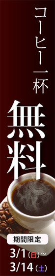 3月1日～14日はコーヒーが一杯無料です